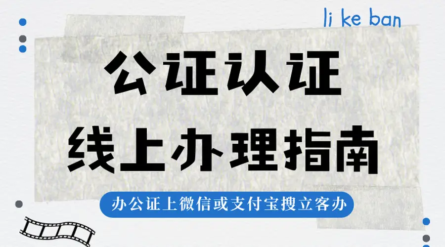 带娃出国遇难题?出行同意书公证视频流程全攻略