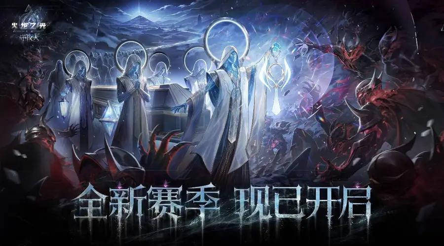 魂灯点亮前路，火炬无限「守夜人」赛季今日10点开启