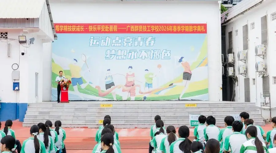 笃学精技结硕果 快乐平安启新程|广西群贤技工学校2026年春季学期散学典礼圆满落幕