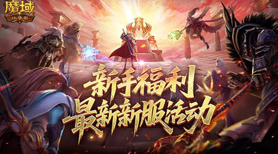 新手必看!《魔域口袋版》新服福利全攻略:免费马年兽+直升132级