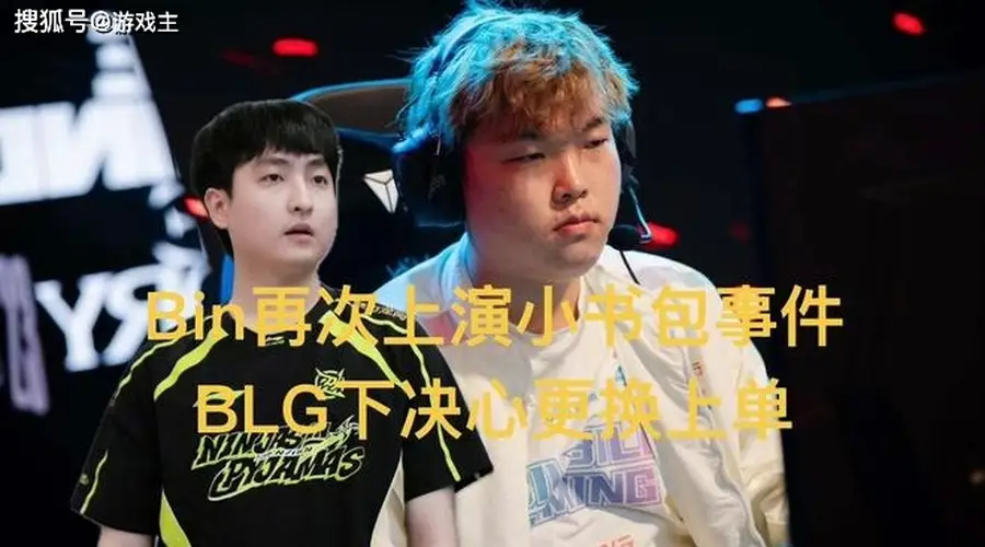 曝Bin上演小书包事件2.0,BLG决心更换上单,新人大概率主玩肉坦