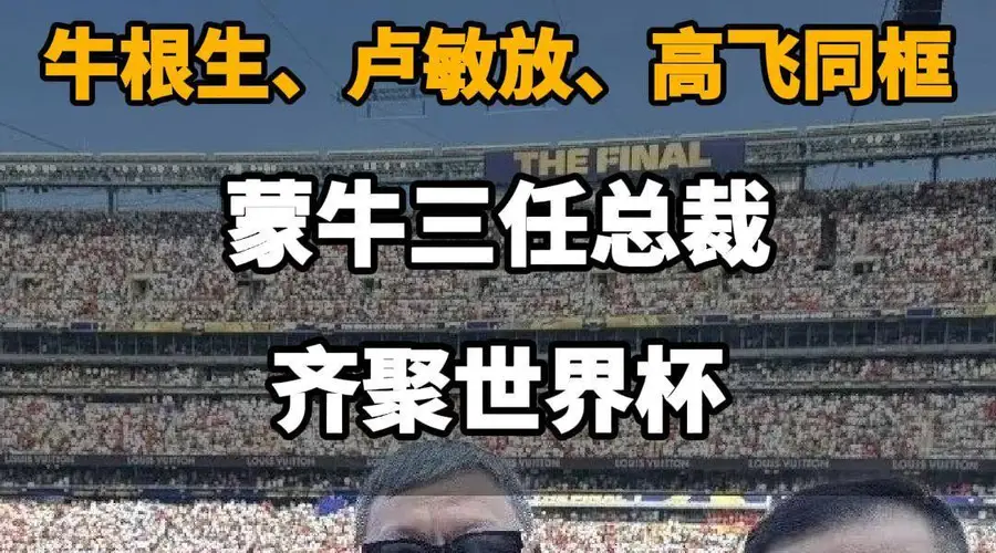 蒙牛三任总裁世界杯同框：牛根生、卢敏放、高飞历史性聚首