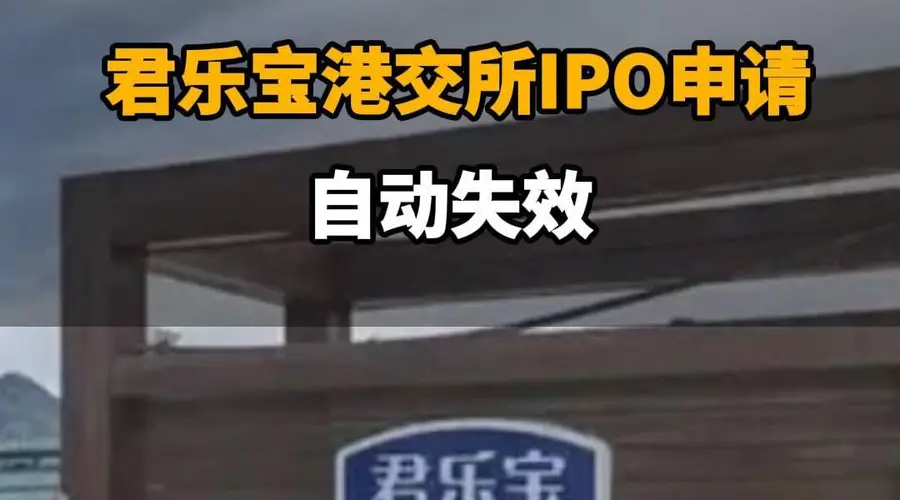 【君乐宝港交所IPO申请自动失效】