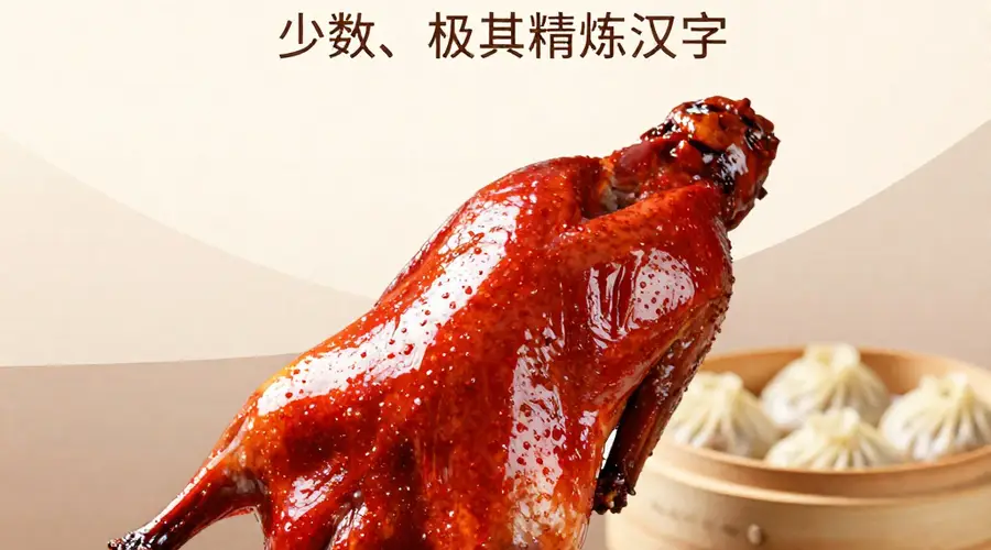 芜湖红皮烤鸭与小笼汤包:百年味蕾传奇的珠联璧合