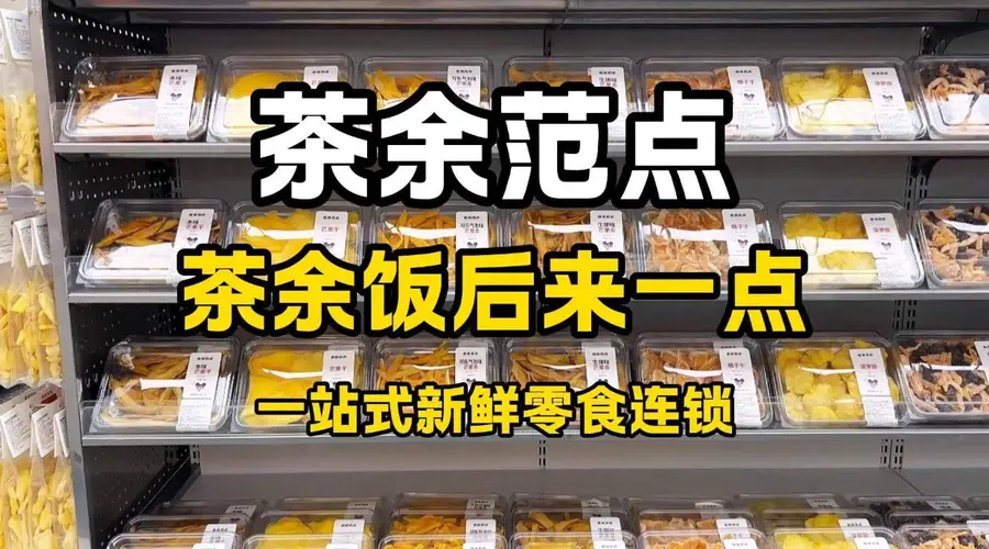 人气鲜食集合店茶余范点亮相 五大品类当日现制一站式购齐