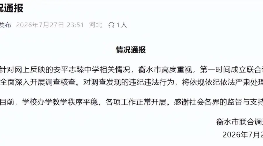 衡水安平志臻中学40%股权遭2元低价拍卖 韩士辉实名举报权力侵吞