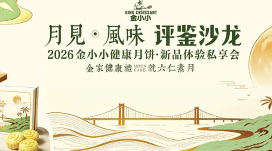 2026年金小小健康月饼新品体验私享会在湛江举行 盲选揭晓人气王