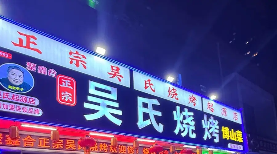 淄博本地人常去的烧烤店 有这几个特征