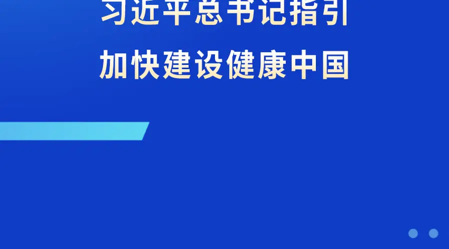 总书记重要文章《加快建设健康中国》发布 明确卫生健康工作根本遵循与实践要求