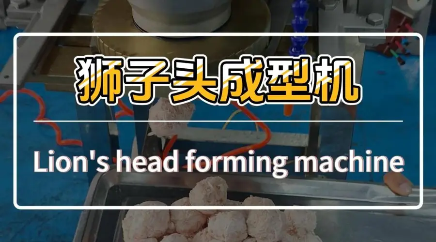 大粒丸子专用机：带筋膜纯肉馅制出的狮子头大小匀无粘连