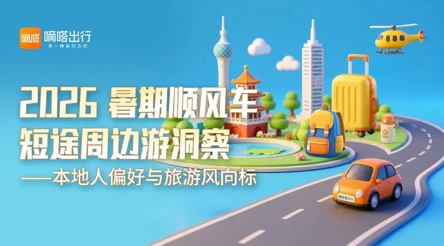 省会间顺风车短途游线路集中 往返特征凸显跨城联系