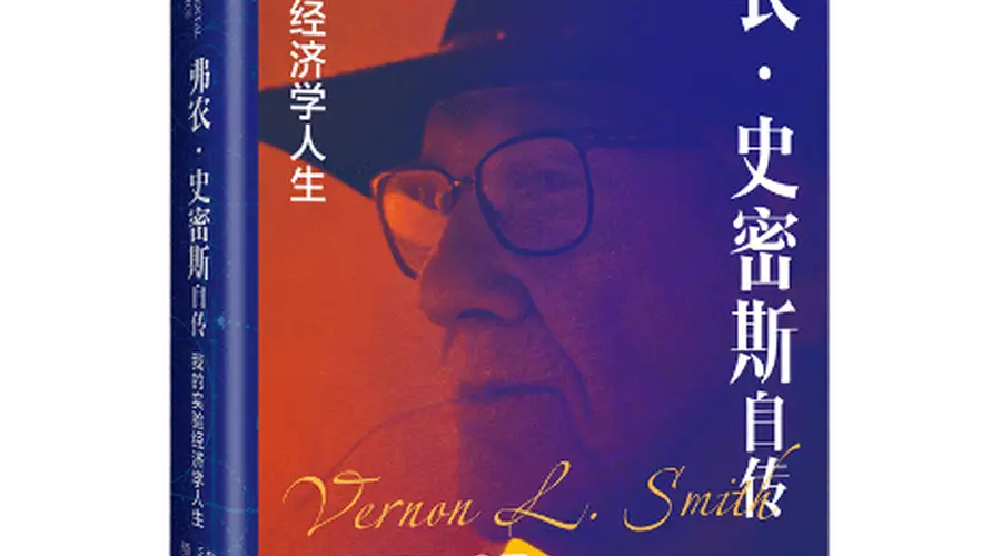 诺奖得主弗农·史密斯:充满实验性的经济学人生