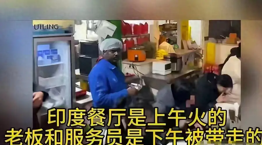 北京印度餐厅大反转,四人全符合非法入境,11家被查幕后谁在操盘