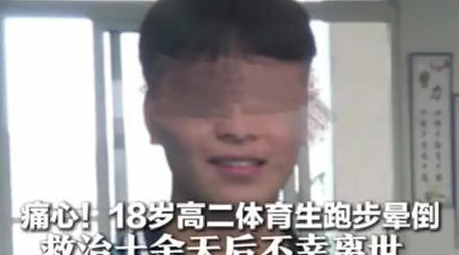 痛心!18岁高二体育生跑步晕倒 救治十余天后不幸离世 同学:他阳光开朗 曾接力送上祝福 老师惋惜:他一心想考上大学