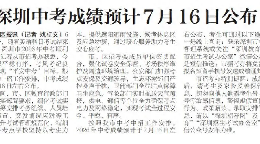 【深圳特区报】深圳中考成绩预计7月16日公布