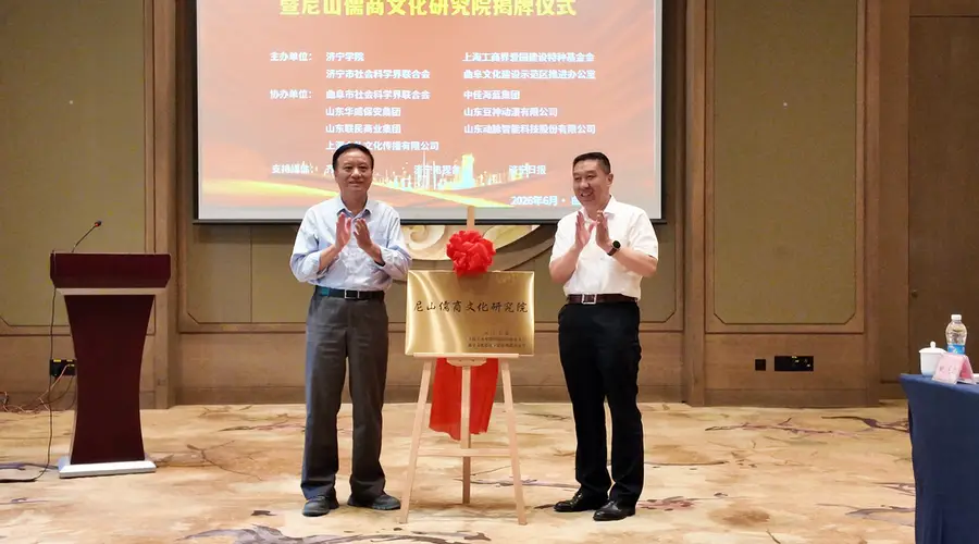 尼山儒商文化研究院在曲阜揭牌！沪鲁协同推进文化“两创”落地
