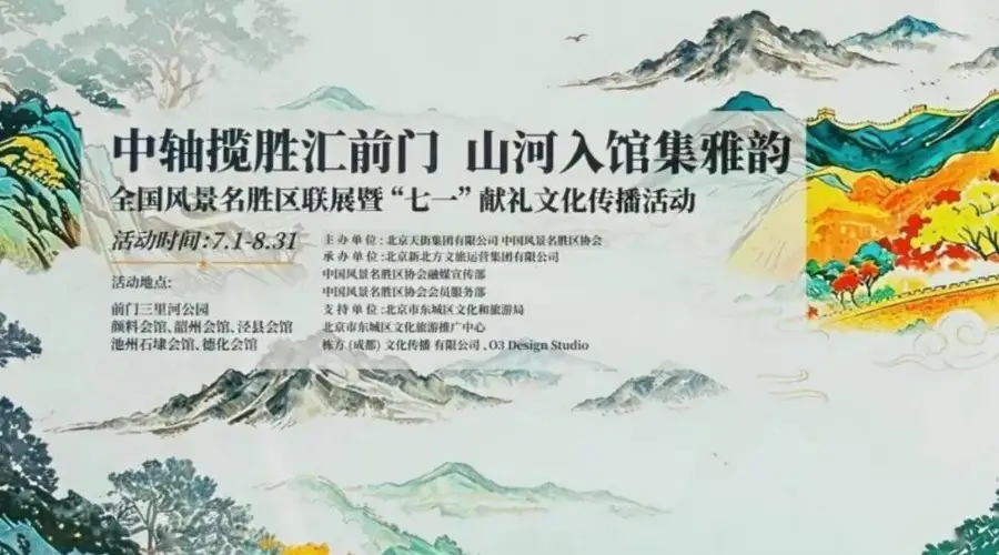 献礼建党105周年 峨眉山携手全国106家名景亮相北京中轴线联展
