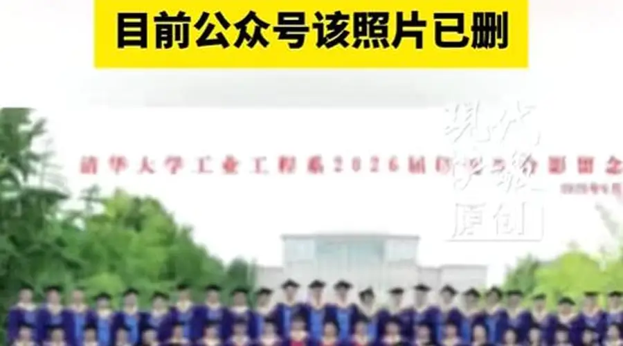 清华大学一院系毕业照中孩童坐第一排引关注，目前公众号该照片已删除；工作人员：不太了解相关情况