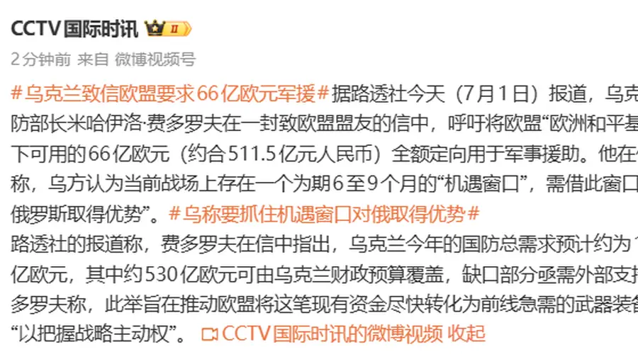 乌克兰致信欧盟要求66亿欧元(约511亿元人民币)军援,称“要抓住机遇对俄取得优势”