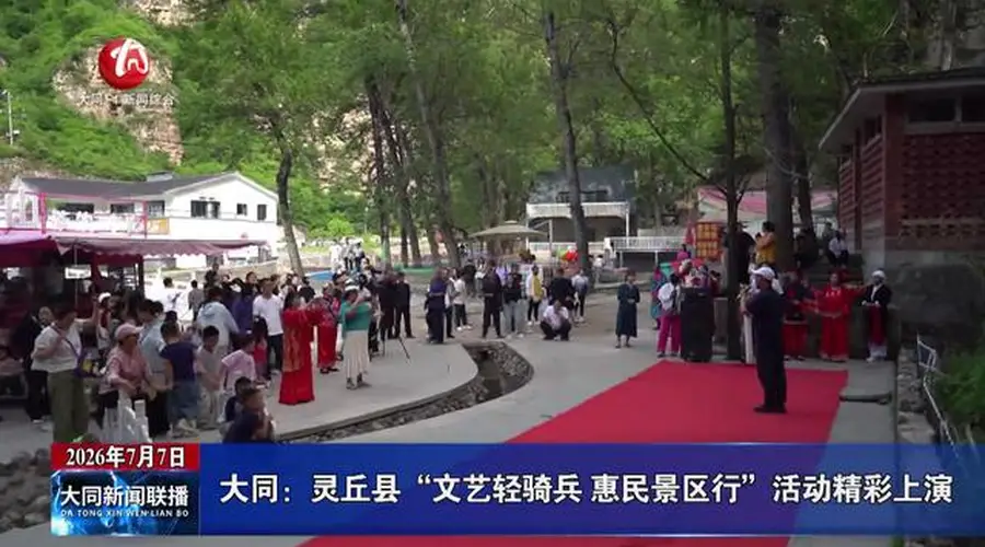 大同:灵丘县“文艺轻骑兵 惠民景区行”活动精彩上演