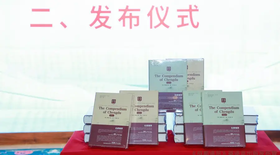 《成都通览》英译本正式发布,国际汉学界点赞