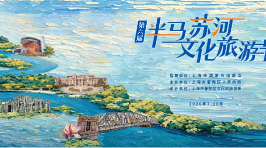 倒计时3天！第六届“半马苏河”文化旅游节即将启幕