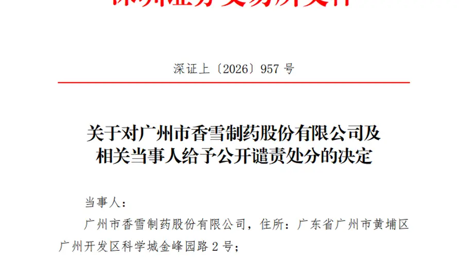 300147及董事长,被深交所公开谴责