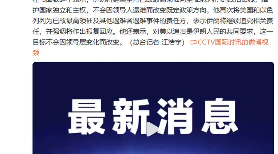 伊朗最高领袖穆杰塔巴·哈梅内伊:将报复美以
