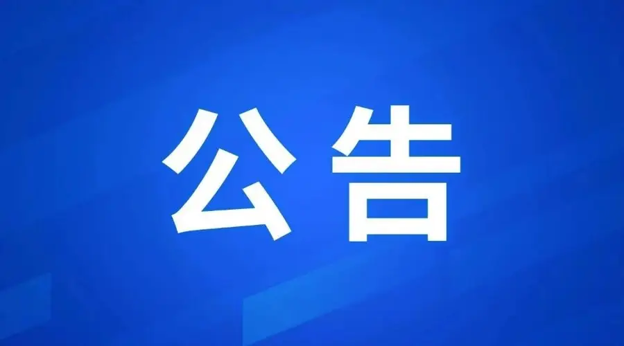 无锡全市景区、文博场馆最新闭园公告