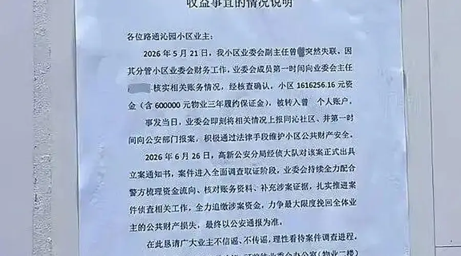 一小区被曝业委会副主任转走小区160余万元后失联,其系南昌一名执业律师,社区:警方已立案;当地司法局:会根据调查情况作出处理
