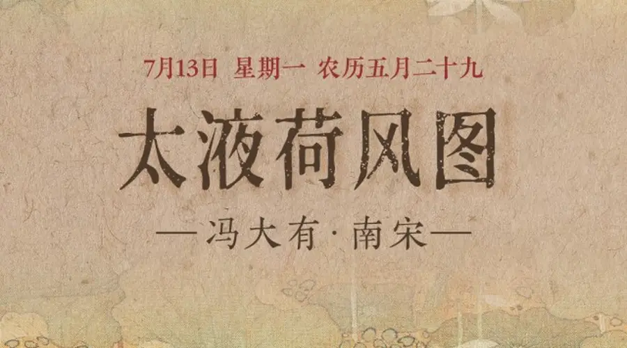 图知道|《太液荷风图》:碧塘荷漾 水禽嬉沼