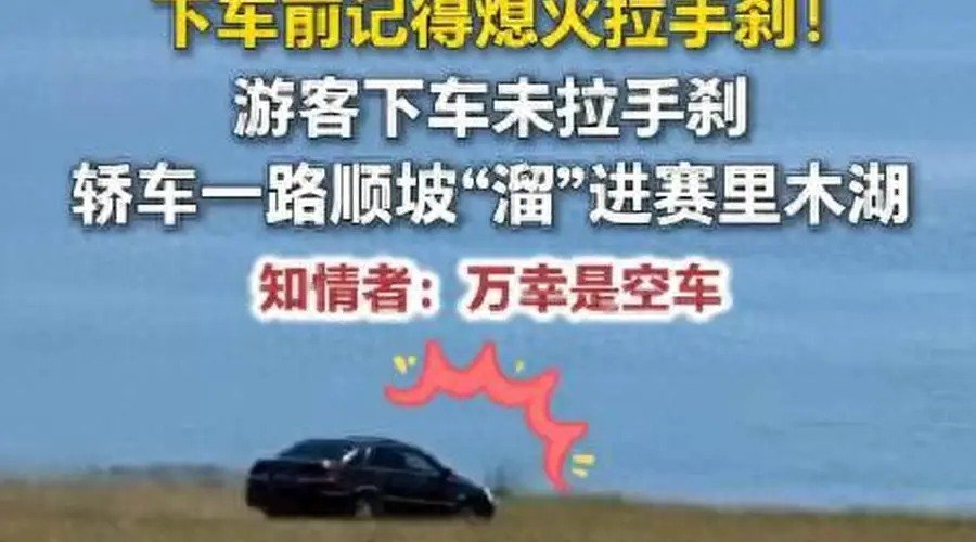 游客忘拉手刹轿车溜进赛里木湖，溜湖事件敲响安全警钟