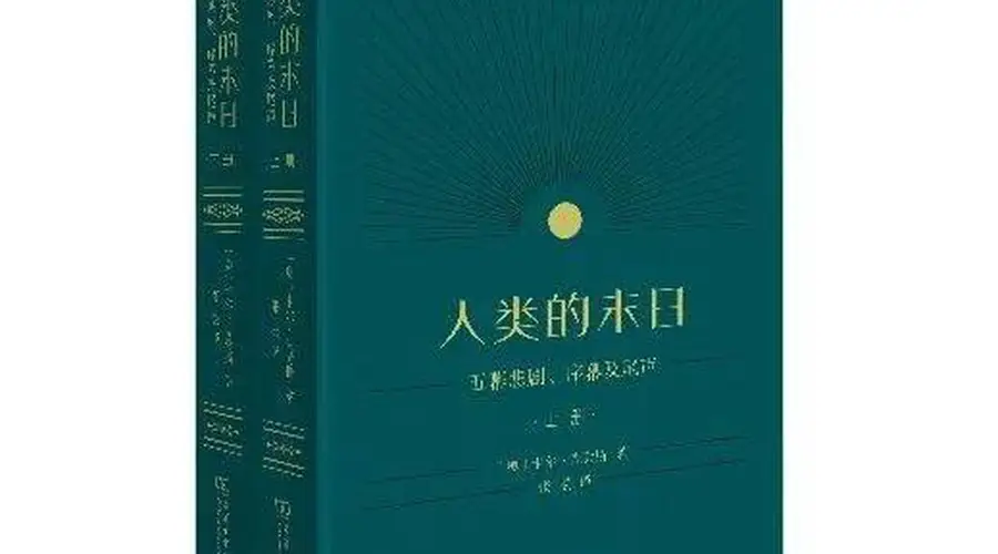 喜报!《人类的末日》荣获第九届鲁迅文学奖文学翻译奖