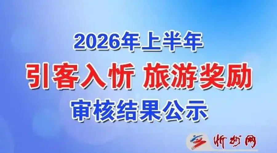 忻州市关于2026年上半年引客入忻旅游奖励审核结果的公示