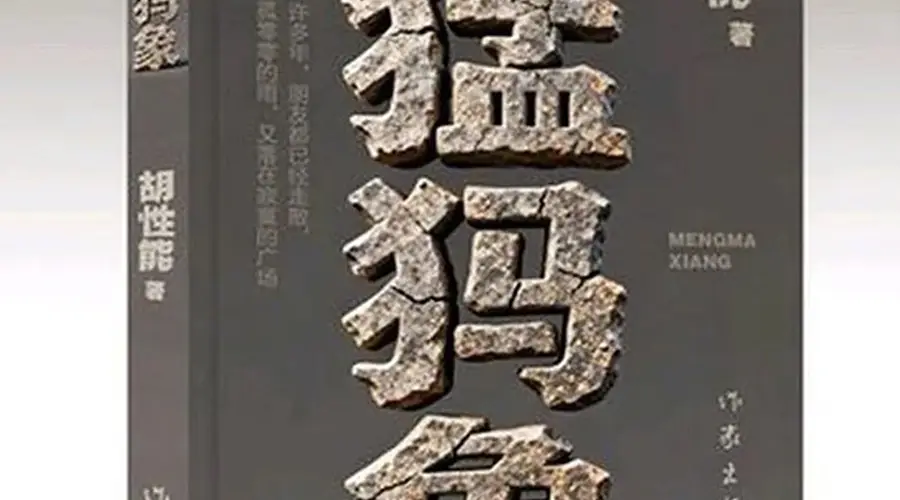 云南昭通作家胡性能荣获第九届鲁迅文学奖