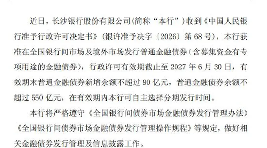 长沙银行获准发行不超过90亿元金融债券