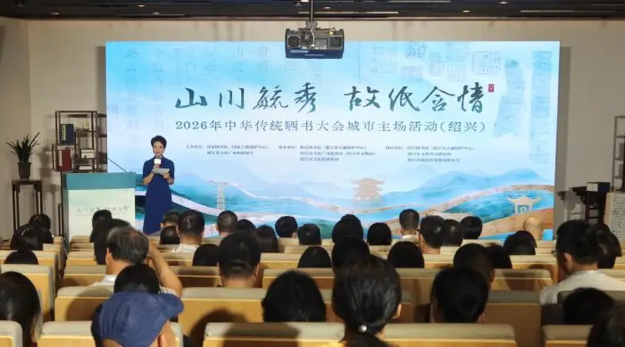 2026年中华传统晒书大会首场城市主场活动在浙江绍兴启幕
