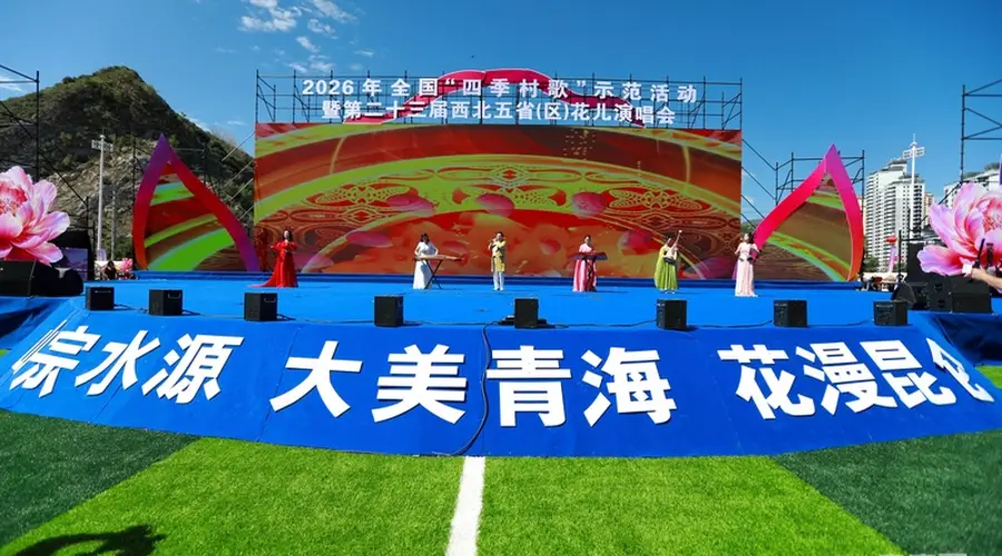 花漫昆仑歌飞扬!西北五省(区)“花儿”演唱会在青海启幕