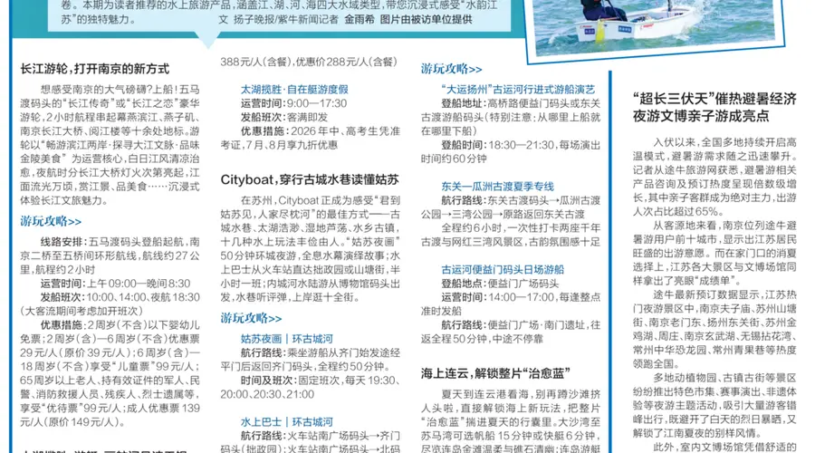 把“水韵江苏”装进夏天:江、湖、河、海皆玩法