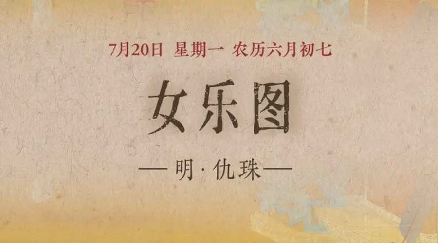 图知道|《女乐图》:女乐当筵 弦歌婉转