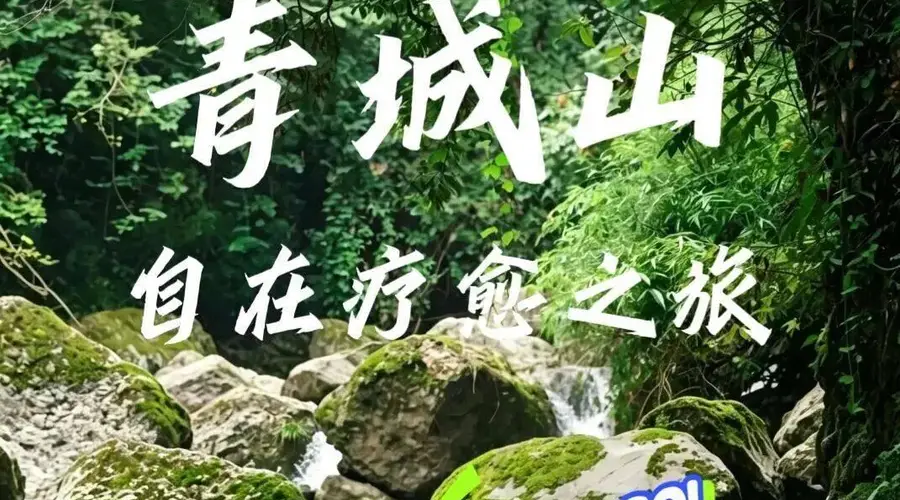青城避暑:六个自在疗愈好去处打包给你!