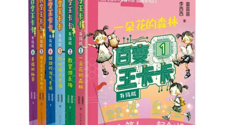 “软科幻”童年奇想!《百变王卡卡·升级版》携新阅读体验启童心飞扬