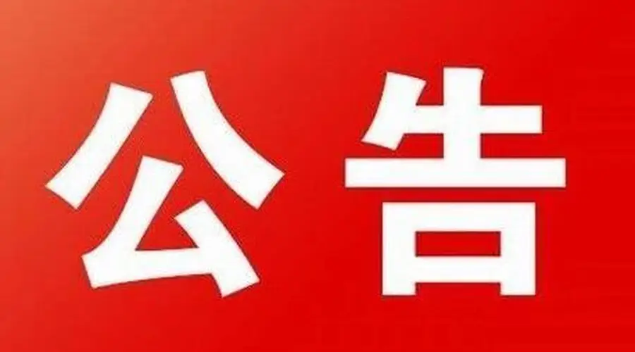 武东镇六甲水库安全游玩须知