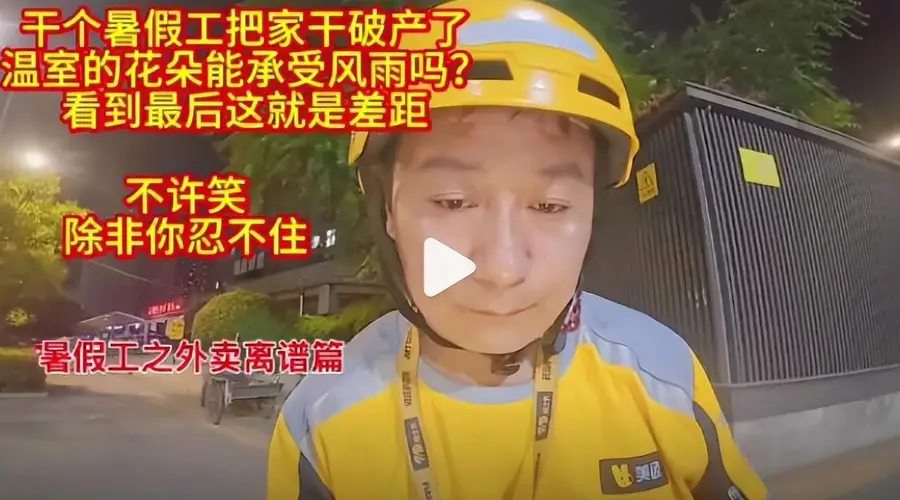 “暑假工5天把家里干破产”上热搜：新型巨婴，是这样榨干父母的