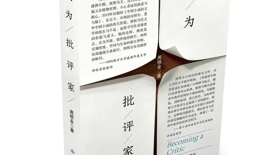 批评的选择性本质：周明全谈批评家的成长与精神起点