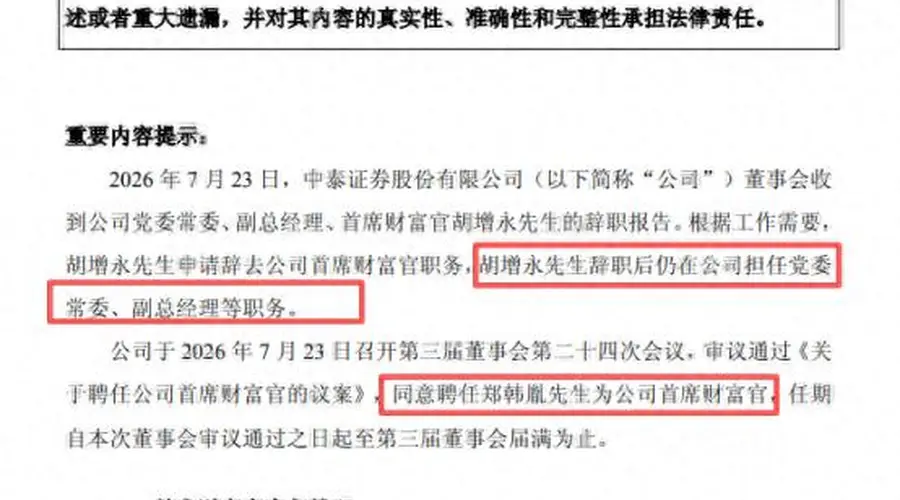 中泰证券75后老将郑韩胤出任首席财富官 财富管理转型添新核心
