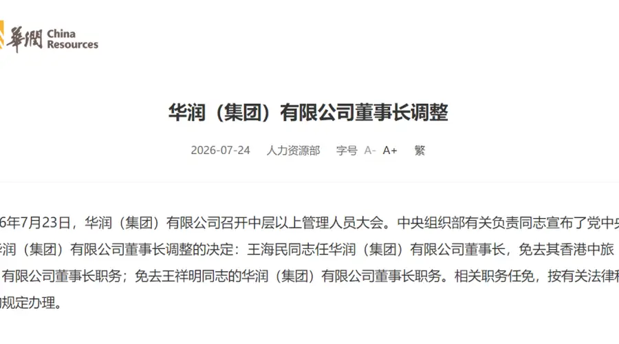 2026年7月23日 华润集团董事长调整：王海民履新 王祥明不再担任