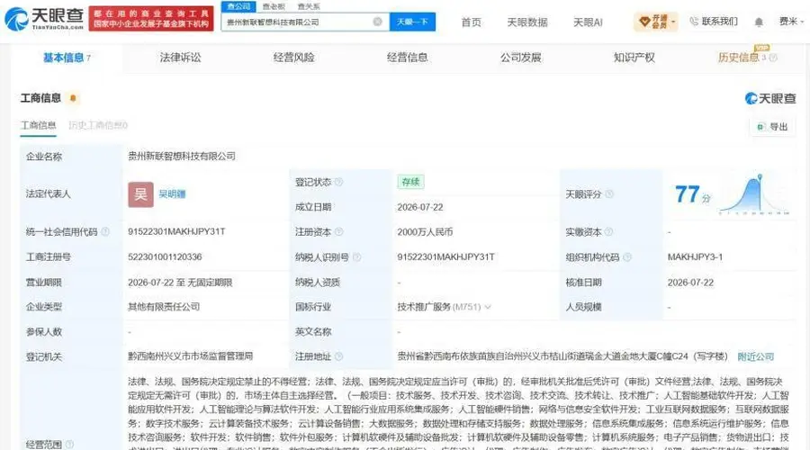 联想入股贵州新联智想科技 这家2000万注册资本的科技公司正式成立