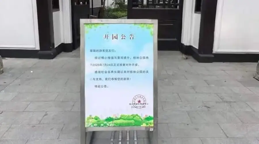 7月24日起桂林公园恢复开放