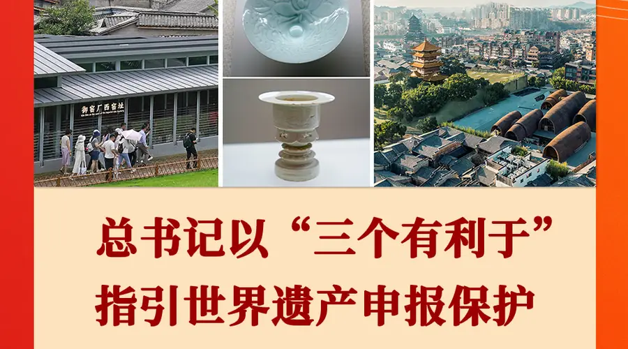 习近平总书记指引世界遗产申报保护 明确三个有利于方向